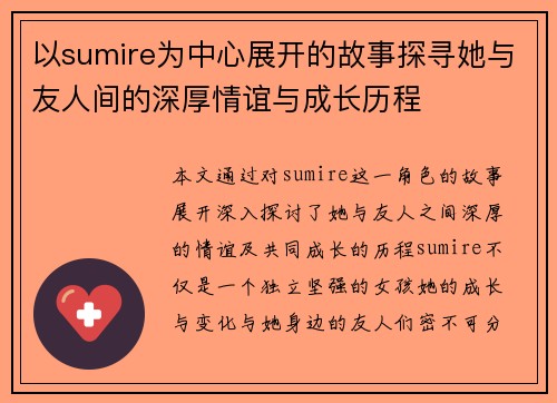 以sumire为中心展开的故事探寻她与友人间的深厚情谊与成长历程