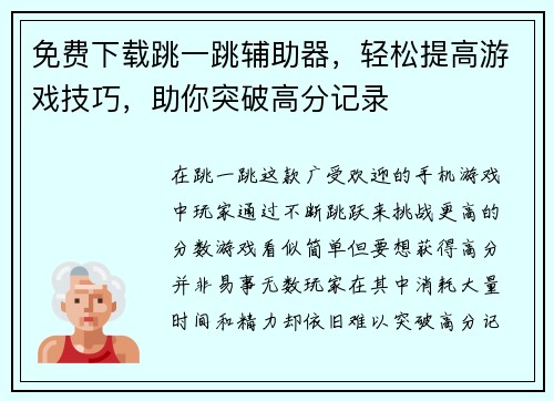 免费下载跳一跳辅助器,轻松提高游戏技巧,助你突破高分记录 免费下载跳一跳辅助器,轻松提高游戏技巧,助你突破高分记录