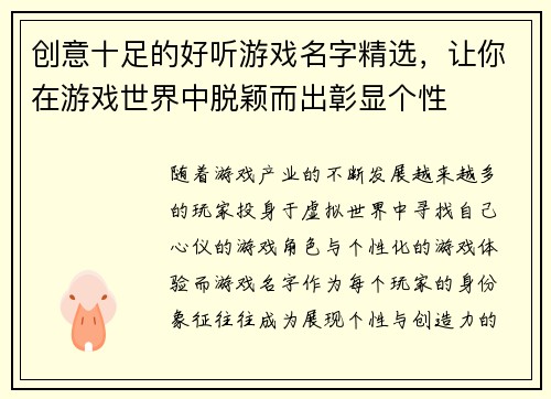 创意十足的好听游戏名字精选,让你在游戏世界中脱颖而出彰显个性 创意十足的好听游戏名字精选,让你在游戏世界中脱颖而出彰显个性