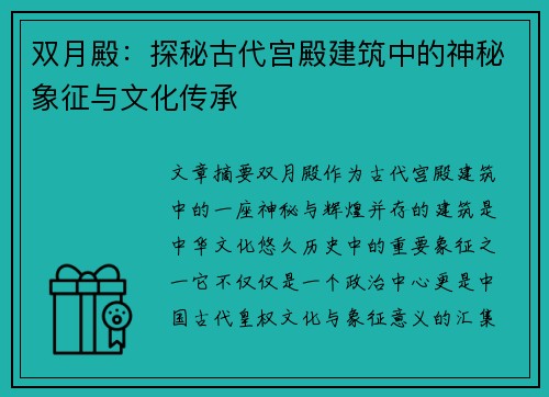 双月殿：探秘古代宫殿建筑中的神秘象征与文化传承