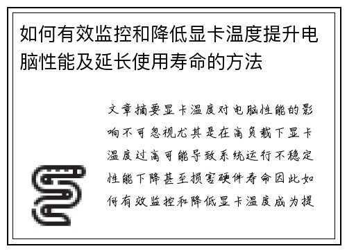 如何有效监控和降低显卡温度提升电脑性能及延长使用寿命的方法