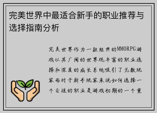 完美世界中最适合新手的职业推荐与选择指南分析