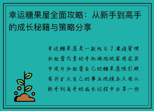 幸运糖果屋全面攻略:从新手到高手的成长秘籍与策略分享 幸运糖果屋全面攻略:从新手到高手的成长秘籍与策略分享