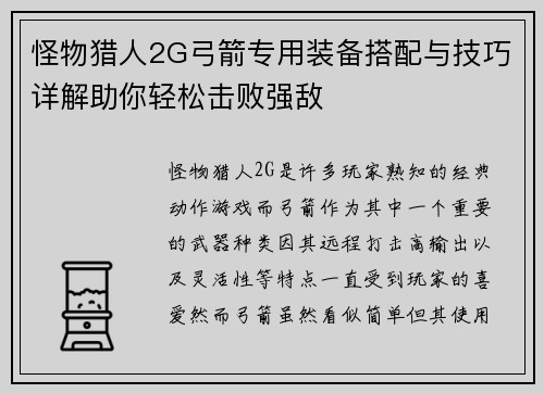 怪物猎人2G弓箭专用装备搭配与技巧详解助你轻松击败强敌