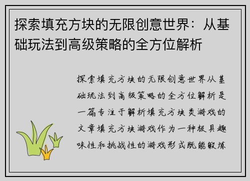 探索填充方块的无限创意世界：从基础玩法到高级策略的全方位解析