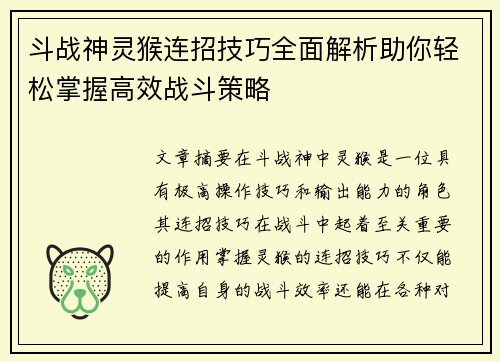 斗战神灵猴连招技巧全面解析助你轻松掌握高效战斗策略 斗战神灵猴连招技巧全面解析助你轻松掌握高效战斗策略