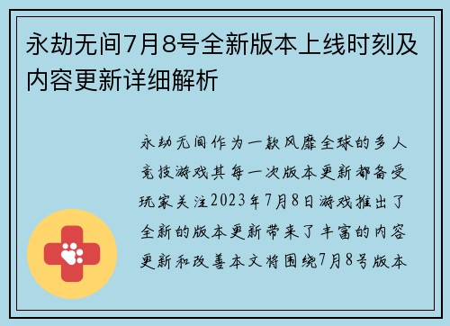 永劫无间7月8号全新版本上线时刻及内容更新详细解析 永劫无间7月8号全新版本上线时刻及内容更新详细解析