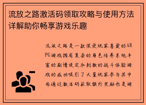 流放之路激活码领取攻略与使用方法详解助你畅享游戏乐趣