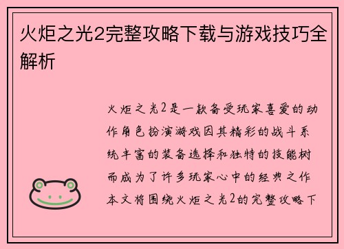 火炬之光2完整攻略下载与游戏技巧全解析