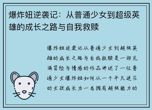 爆炸妞逆袭记：从普通少女到超级英雄的成长之路与自我救赎