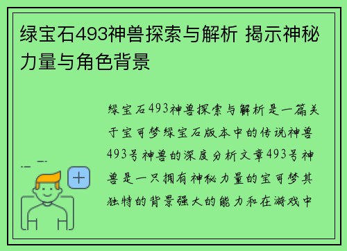 绿宝石493神兽探索与解析 揭示神秘力量与角色背景