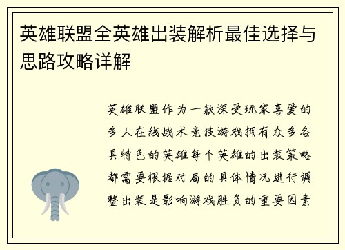 英雄联盟全英雄出装解析最佳选择与思路攻略详解