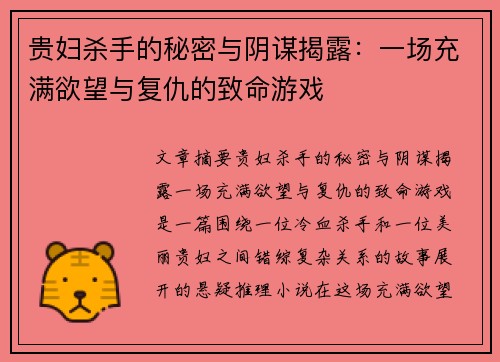 贵妇杀手的秘密与阴谋揭露：一场充满欲望与复仇的致命游戏