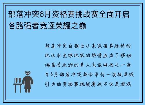 部落冲突6月资格赛挑战赛全面开启 各路强者竞逐荣耀之巅