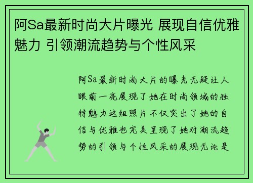 阿Sa最新时尚大片曝光 展现自信优雅魅力 引领潮流趋势与个性风采