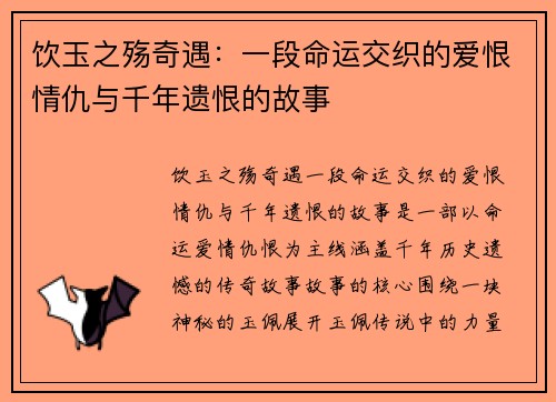 饮玉之殇奇遇：一段命运交织的爱恨情仇与千年遗恨的故事