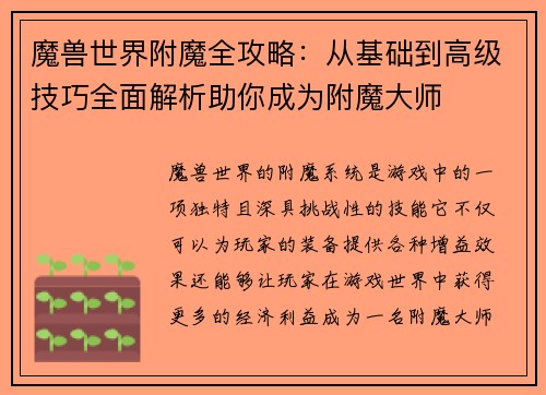 魔兽世界附魔全攻略：从基础到高级技巧全面解析助你成为附魔大师