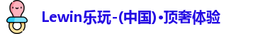 Lewin乐玩